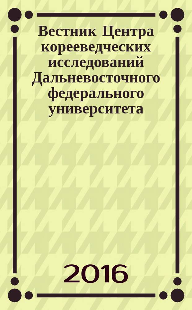 Вестник Центра корееведческих исследований Дальневосточного федерального университета. 2016, № 1 (10) : Корееведческие исследования в Дальневосточном федеральном университете, вып. 1