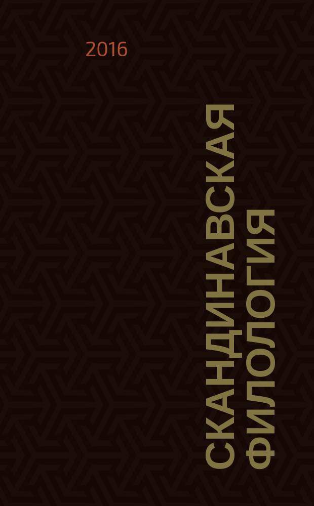 Скандинавская филология (Scandinavica) : Межвуз. сб. Т. 14, вып. 1