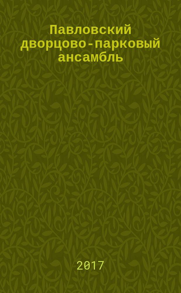 Павловский дворцово-парковый ансамбль = Pavlovsk palace and park ensemble. Павильоны : сборник