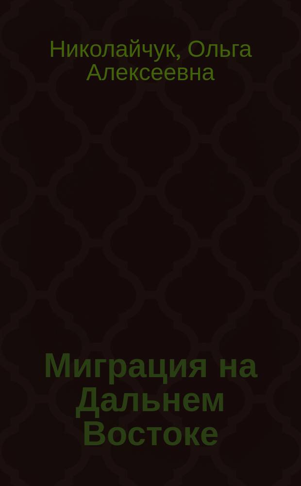 Миграция на Дальнем Востоке: проблемы и перспективы : монография