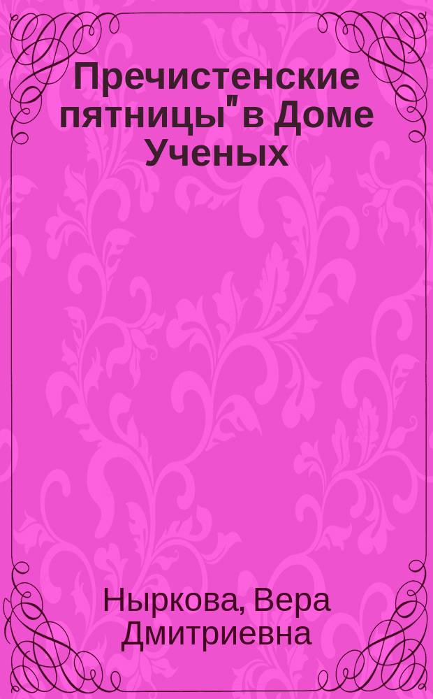 Пречистенские пятницы" в Доме Ученых : история, события, встречи