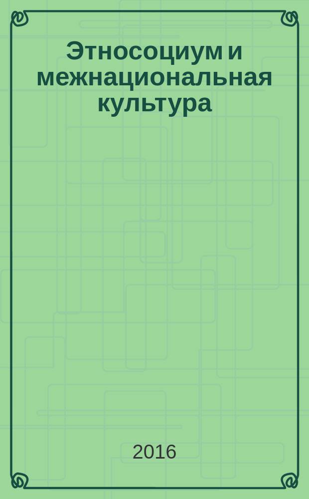 Этносоциум и межнациональная культура : международное издание. 2016, № 6 (96)