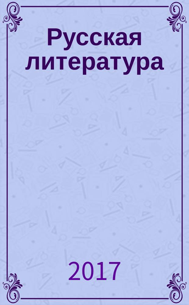 Русская литература : Историко-литературный журнал. 2017, № 1