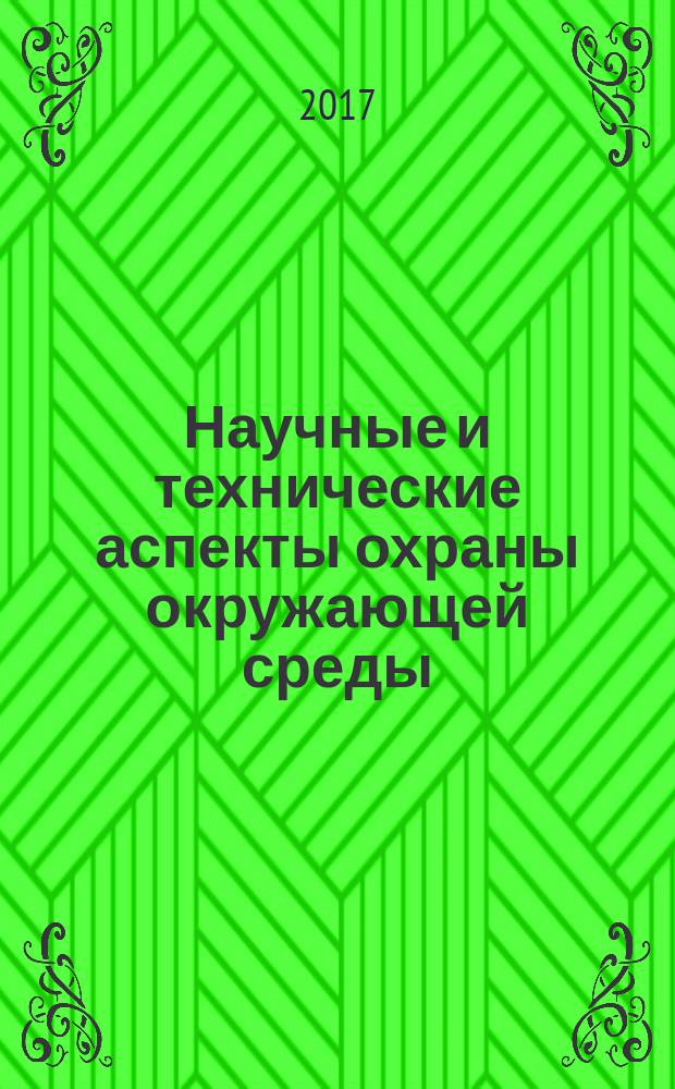 Научные и технические аспекты охраны окружающей среды : Прил. к обзор. информ. "Проблемы окружающей среды и природных ресурсов". 2017, вып. 3