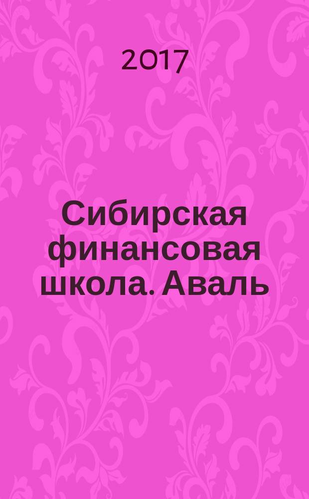 Сибирская финансовая школа. Аваль : Журн. для практиков фин. рынка. 2017, № 2 (121)