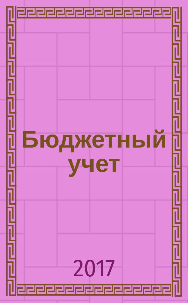 Бюджетный учет : журнал для бухгалтеров бюджетной сферы. 2017, № 6 (150)
