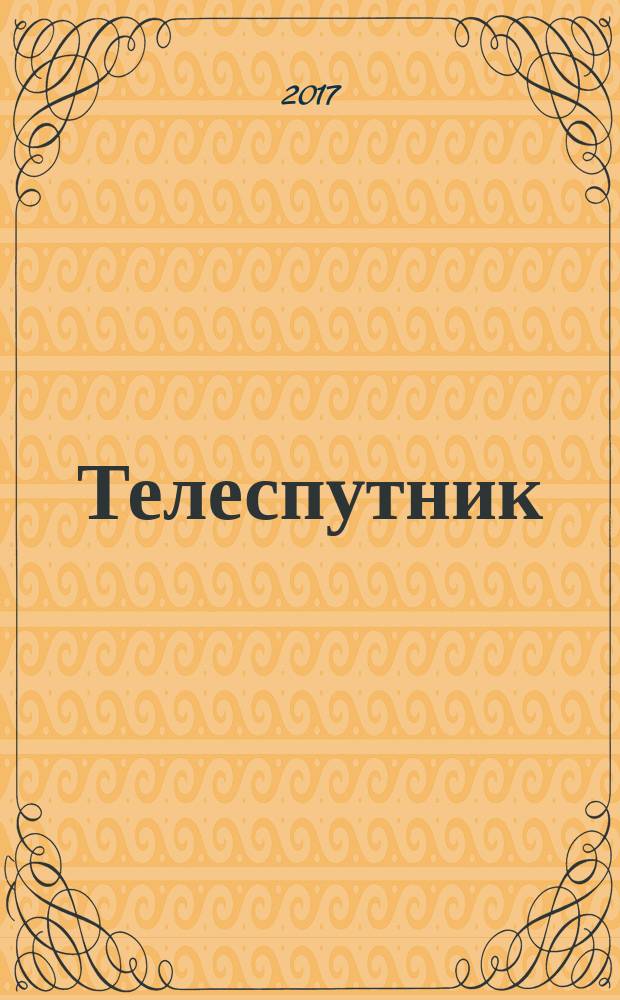 Телеспутник : Ежемес. журн. по спутниковому и каб. телевидению и спутниковой связи. 2017, № 6 (260)