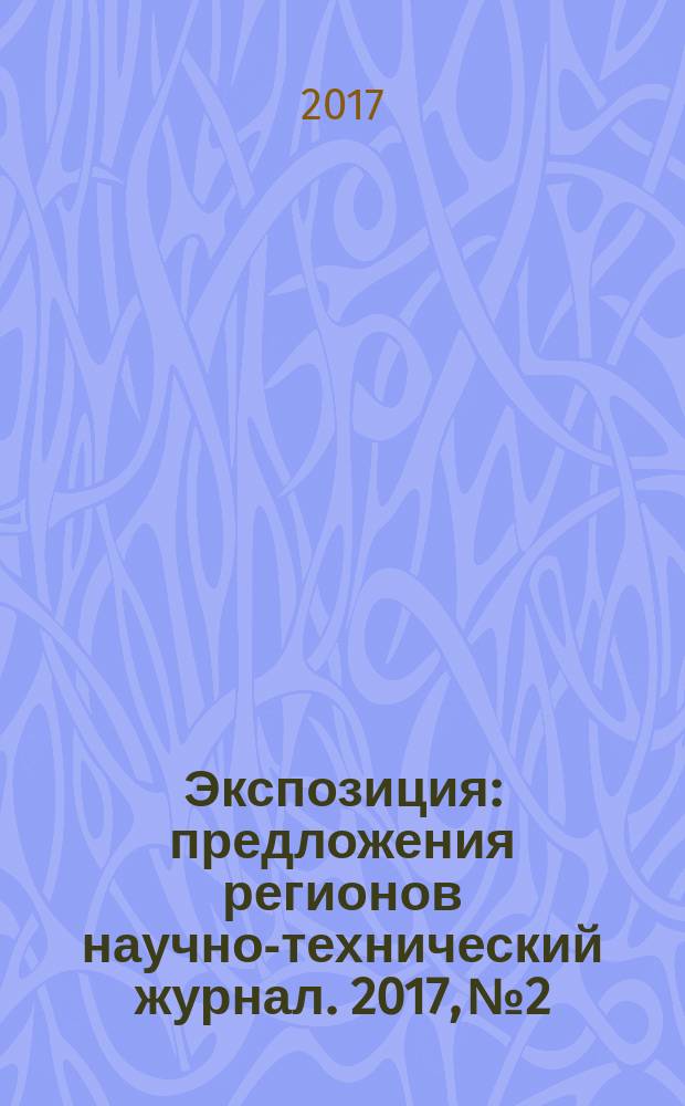 Экспозиция : предложения регионов научно-технический журнал. 2017, № 2/3