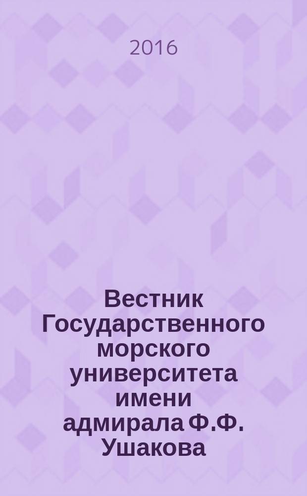 Вестник Государственного морского университета имени адмирала Ф.Ф. Ушакова : ежеквартальный журнал научных статей. 2016, спецвып.