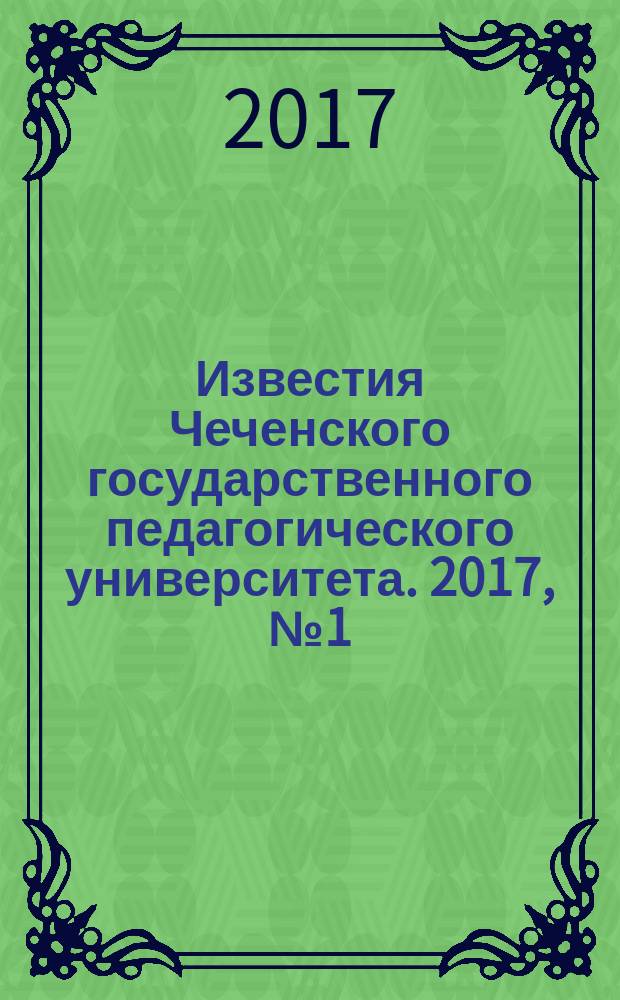 Известия Чеченского государственного педагогического университета. 2017, № 1 (17)