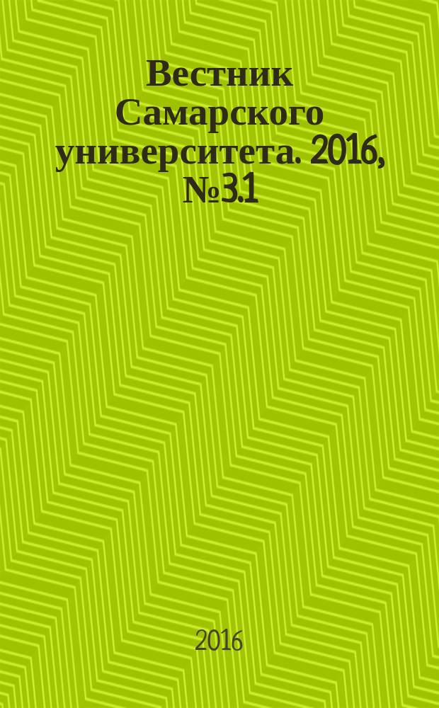 Вестник Самарского университета. 2016, № 3.1