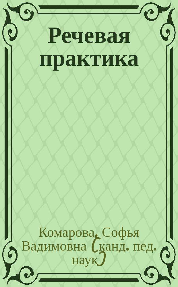 Речевая практика : 2 класс : учебное пособие для общеобразовательных организаций, реализующих адаптированные основные общеобразовательные программы