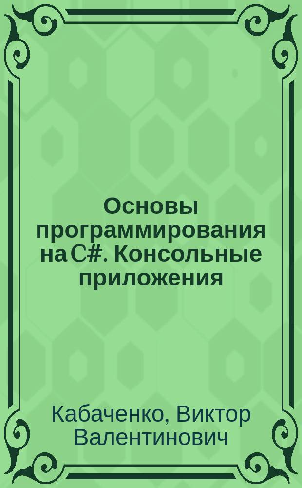 Основы программирования на C#. Консольные приложения : учебно-методическое пособие
