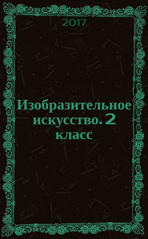 Изобразительное искусство. 2 класс : творческая тетрадь : учебное пособие для общеобразовательных организаций : 0+