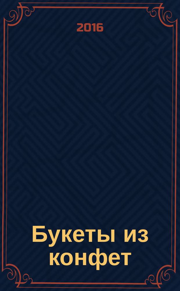 Букеты из конфет : новая модная техника - свит-дизайн