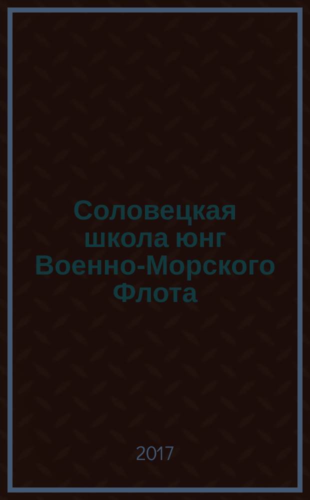 Соловецкая школа юнг Военно-Морского Флота (1942-1945) : Каталог выставки
