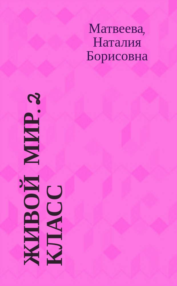 Живой мир. 2 класс : рабочая тетрадь : учебное пособие для общеобразовательных организаций, реализующих адаптированные основные общеобразовательные программы : 0+