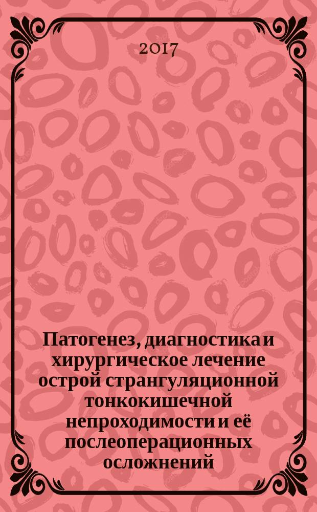 Патогенез, диагностика и хирургическое лечение острой странгуляционной тонкокишечной непроходимости и её послеоперационных осложнений : автореферат диссертации на соискание ученой степени доктора медицинских наук : специальность 14.01.17 - хирургия