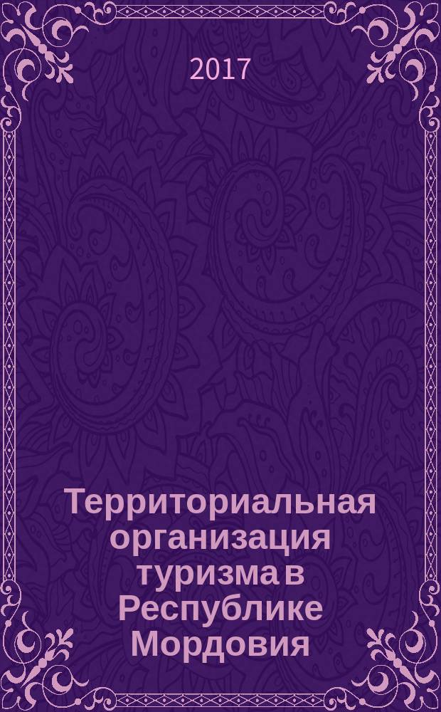 Территориальная организация туризма в Республике Мордовия : монография