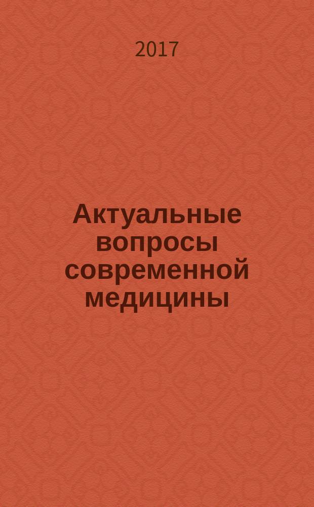 Актуальные вопросы современной медицины : материалы IX Межрегиональной научно-практической конференции врачей первичного звена здравоохранения Северо-Кавказского федерального округа "Качество жизни лиц пожилого и старческого возраста - зеркало здоровья населения", 18 мая 2017 г