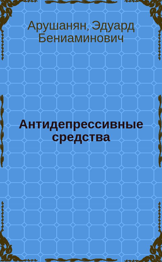 Антидепрессивные средства : учебное пособие для студентов в вопросах и ответах