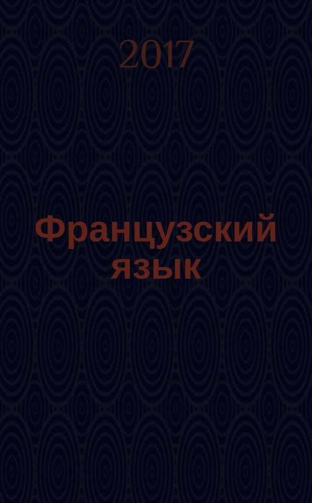 Французский язык : 11 класс : учебник для общеобразовательных организаций : углублённый уровень