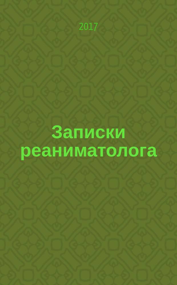 Записки реаниматолога : про медицину и другое