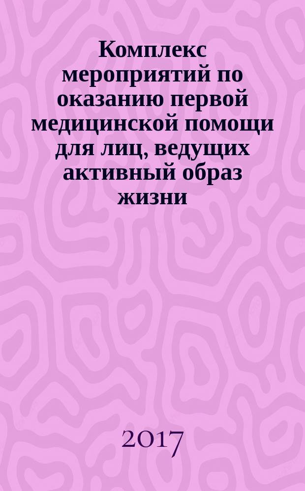 Комплекс мероприятий по оказанию первой медицинской помощи для лиц, ведущих активный образ жизни : учебно-методическое пособие : для студентов всех направлений подготовки по дисциплине "Физическая культура"