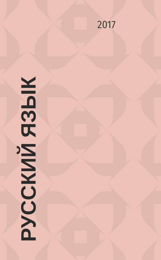 Русский язык : 4 класс учебник для общеобразовательных организаций [учебник предназначен для детей с нарушением зрения] в пяти частях. Ч. 4
