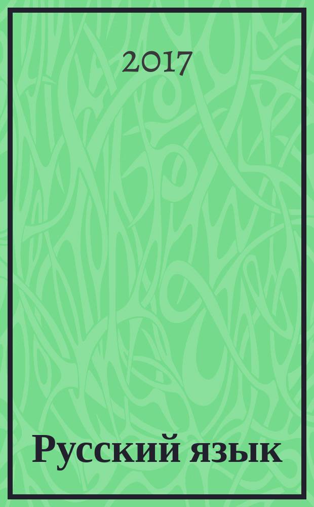 Русский язык : 4 класс учебник для общеобразовательных организаций [учебник предназначен для детей с нарушением зрения] в пяти частях. Ч. 1