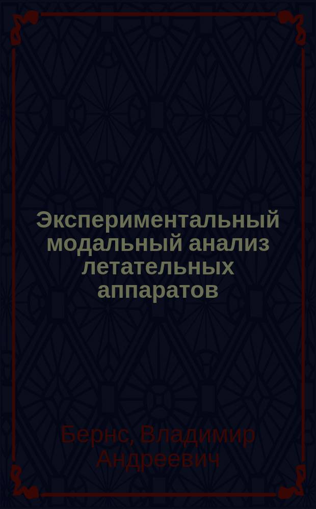 Экспериментальный модальный анализ летательных аппаратов