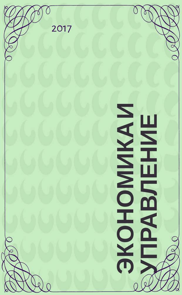 Экономика и управление : Всерос. науч.-информ. журн. 2017, № 3 (137)