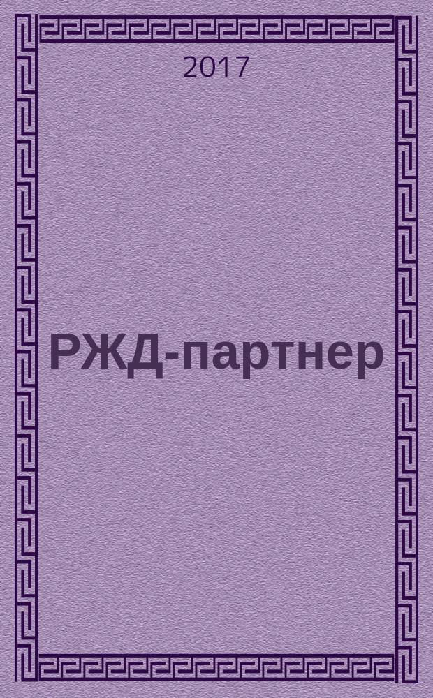 РЖД-партнер : деловой журнал. 2017, № 10 (292)
