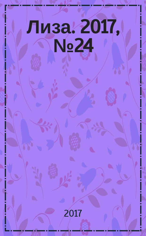 Лиза. 2017, № 24