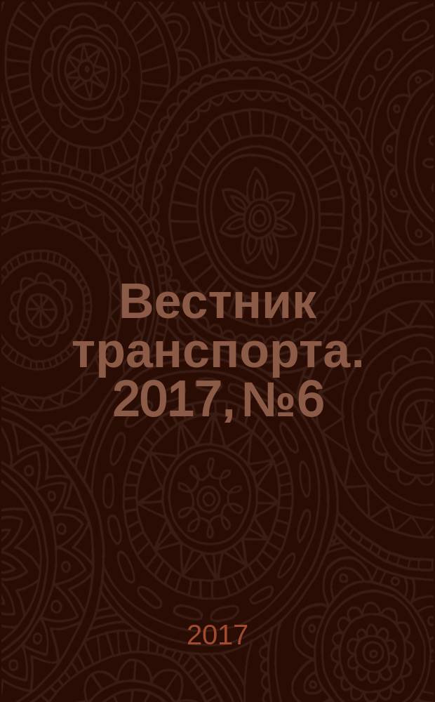 Вестник транспорта. 2017, № 6