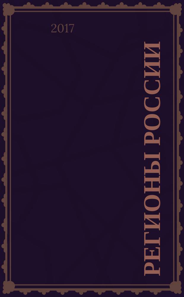 Регионы России: национальные приоритеты : политико-экономический журнал ежемесячное издание для политических и деловых элит. 2017, № 4 (132)
