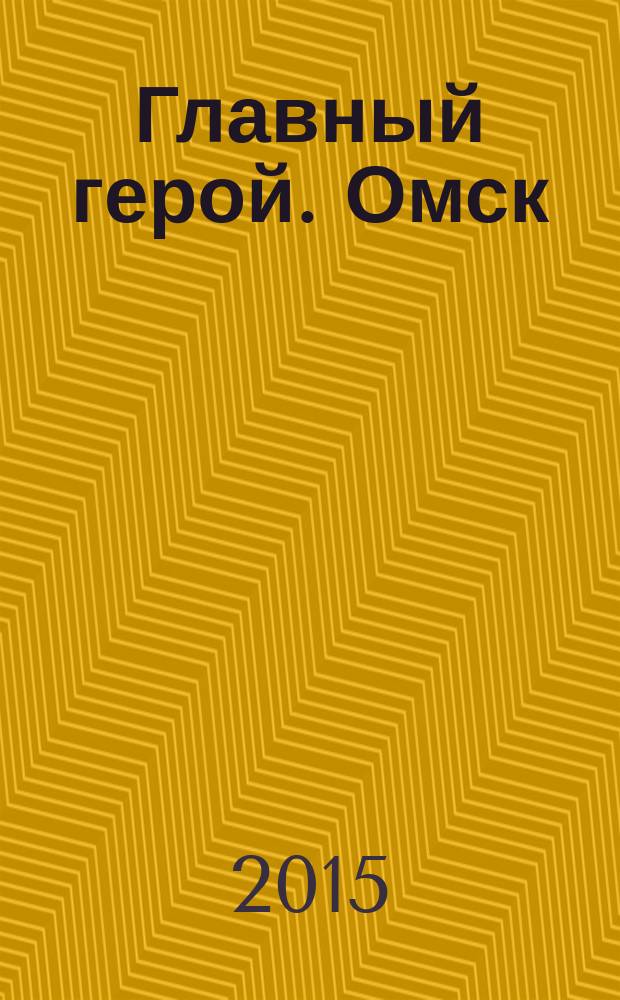 Главный герой. Омск : журнал. 2015/2016, дек./янв. (2)