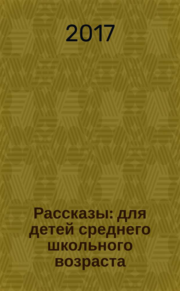 Рассказы : для детей среднего школьного возраста