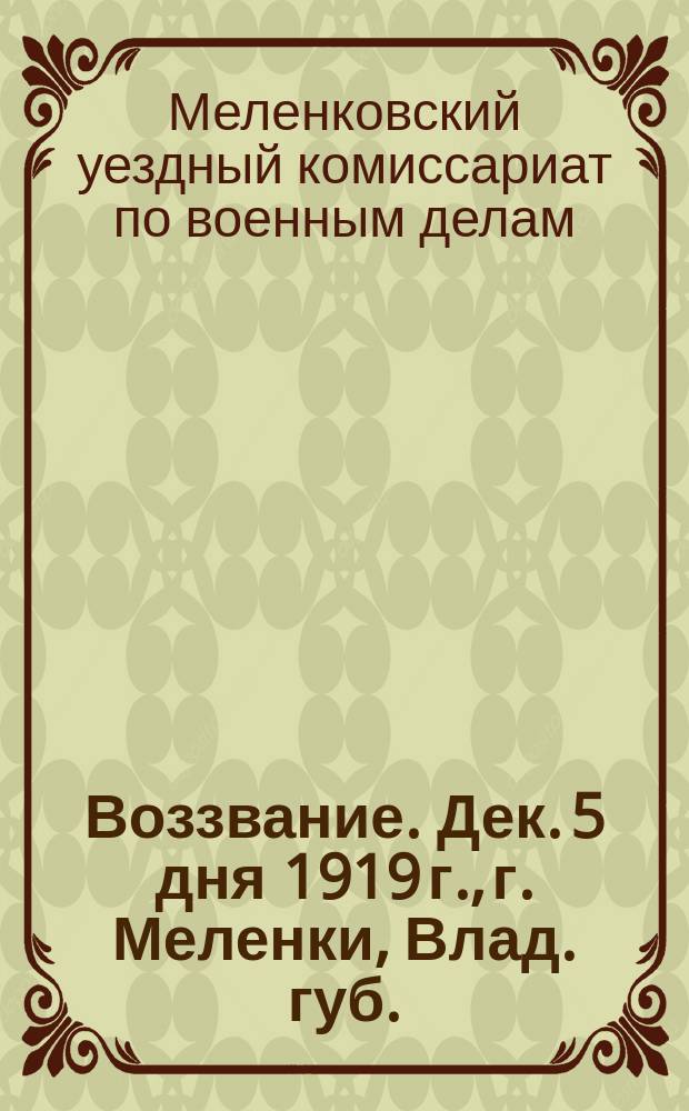 Воззвание. Дек. 5 дня 1919 г., г. Меленки, Влад. губ. : о продаже лошадей для Красной Армии : листовка