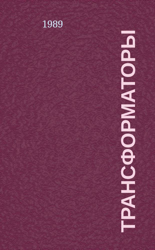 [Трансформаторы (автотрансофрматоры) общего назначения масляные: НК 03.0.01-88. Трансформаторы (автотрансформаторы) общего назначения сухие: НК 03.0.01-88. Трансформаторы общего назначения для комплектных трансформаторных подстанций: НК 03.2.01-88. Трансформаторы для преобразовательных установок: НК 03.3.01-88. Трансформаторы целевого назначения: НК 03.5.01-88. Комплектные трансформаторные подстанции: НК 03.6.01-88. Реакторы: НК 03.8.01-88: номенклатур. каталог] : изм. и доп. ..