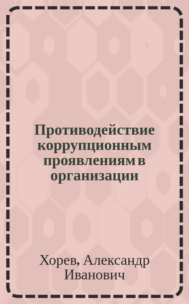 Противодействие коррупционным проявлениям в организации : учебное пособие