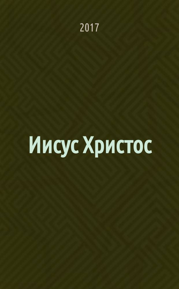 Иисус Христос : жизнь и учение в 6 кн. Кн. 5 : Агнец Божий