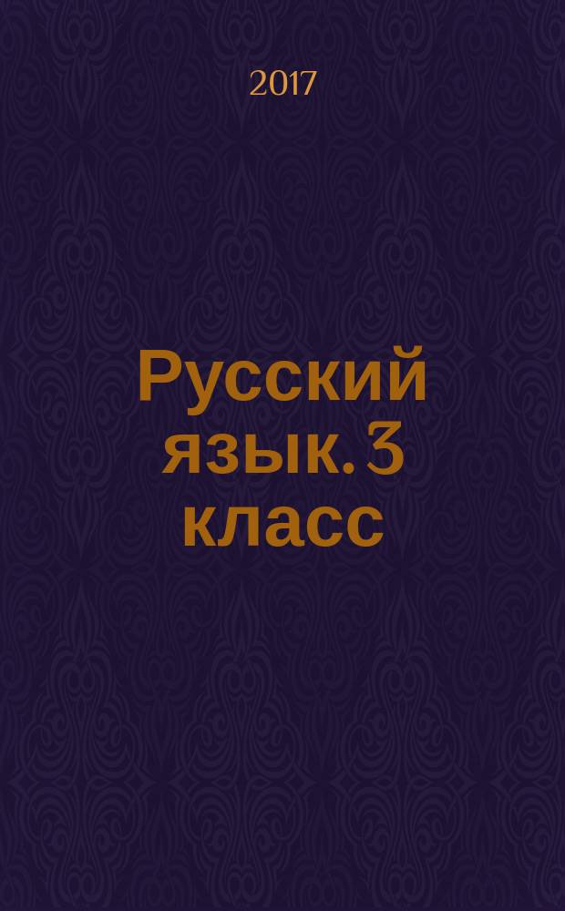 Русский язык. 3 класс : аттестация по всем темам, к ЕГЭ шаг за шагом, соответствие школьной программе : 6+