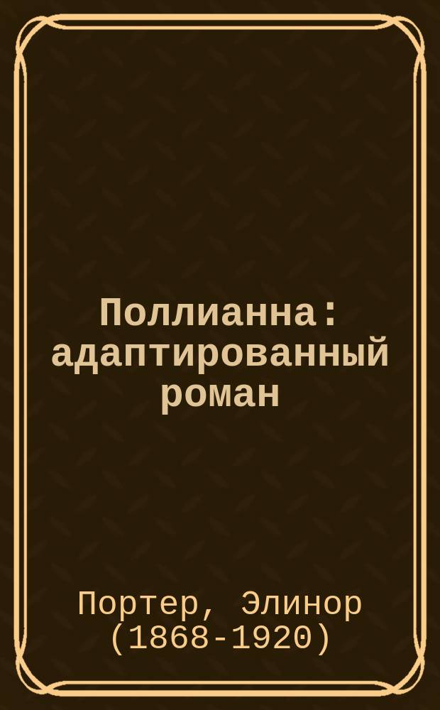 Поллианна : адаптированный роман : на английском языке : учебное пособие : для учащихся 7-9 классов образовательных организаций