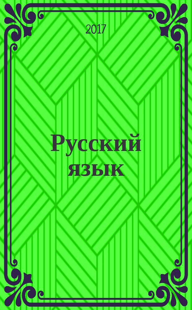 Русский язык : 4 класс учебник для общеобразовательных организаций [учебник предназначен для детей с нарушением зрения] в пяти частях. Ч. 5