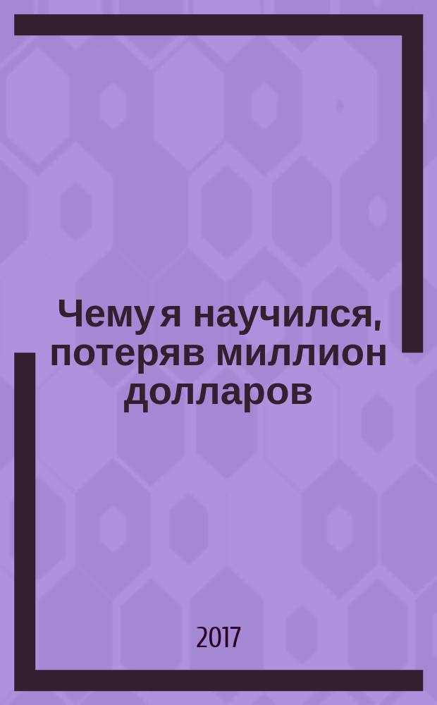 Чему я научился, потеряв миллион долларов
