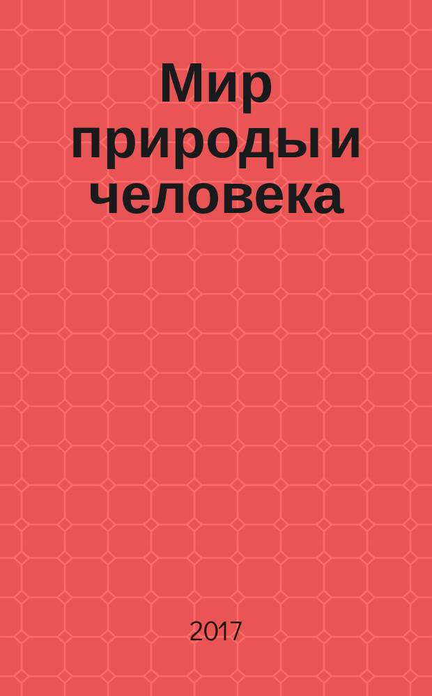Мир природы и человека : 2 класс : учебное пособие для общеобразовательных организаций, реализующих адаптированные основные общеобразовательные программы : в 2 частях