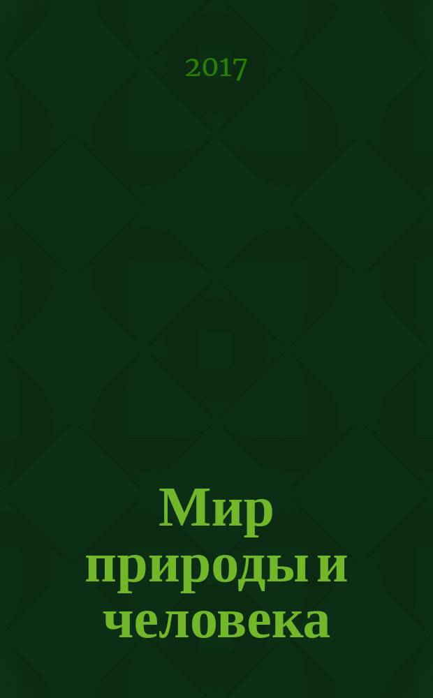 Мир природы и человека : 2 класс учебное пособие для общеобразовательных организаций, реализующих адаптированные основные общеобразовательные программы в 2 частях. Ч. 2