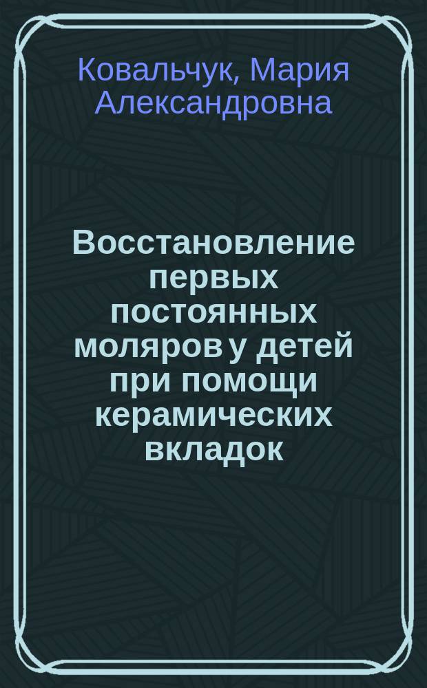 Восстановление первых постоянных моляров у детей при помощи керамических вкладок, изготовленных на аппарате CEREC 3 : автореферат дис. на соиск. уч. степ. кандидата медицинских наук : специальность 14.01.14 <Стоматология>