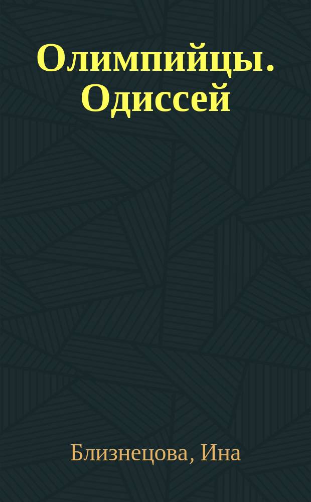 Олимпийцы. Одиссей : цикл стихов